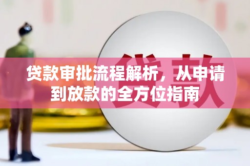 自贡贷款审批流程解析，从申请到放款的全方位指南