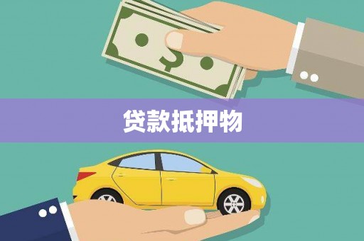 自贡贷款抵押物