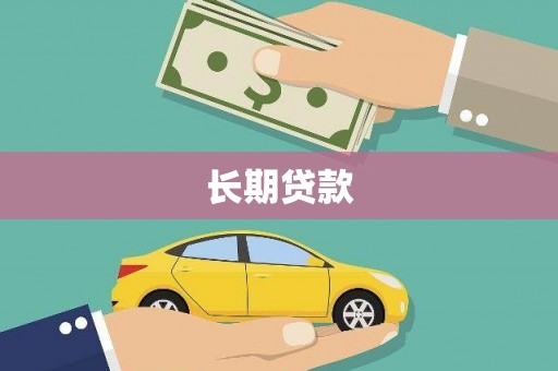自贡长期贷款