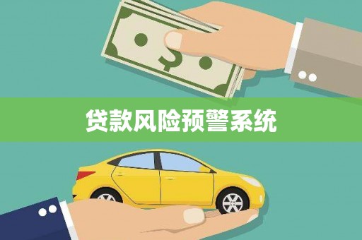 自贡贷款风险预警系统