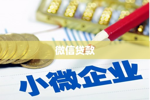 自贡微信贷款