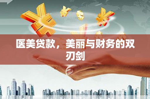 自贡医美贷款，美丽与财务的双刃剑