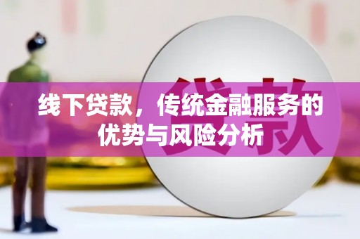 自贡线下贷款，传统金融服务的优势与风险分析