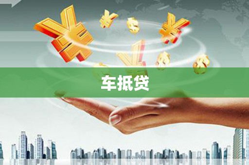自贡车抵贷
