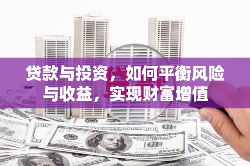 自贡贷款与投资，如何平衡风险与收益，实现财富增值