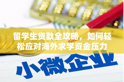 自贡留学生贷款全攻略，如何轻松应对海外求学资金压力