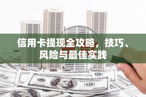 自贡信用卡提现全攻略，技巧、风险与最佳实践