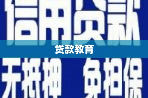 自贡贷款教育