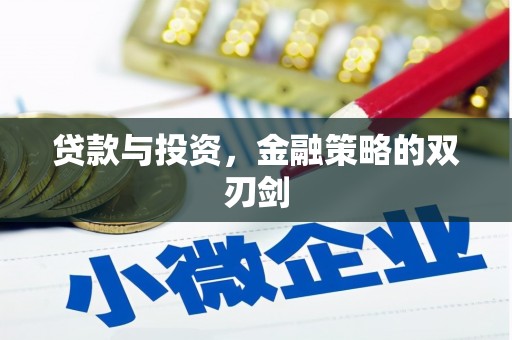 自贡贷款与投资，金融策略的双刃剑