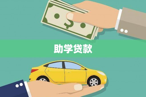 自贡助学贷款