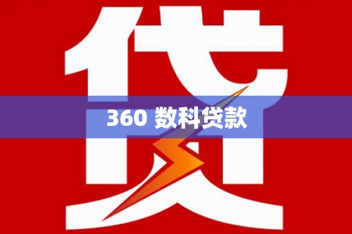 自贡360 数科贷款