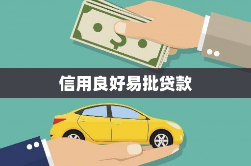 自贡信用良好易批贷款