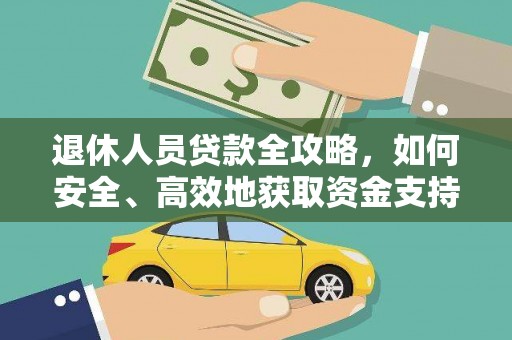 自贡退休人员贷款全攻略，如何安全、高效地获取资金支持