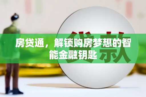 自贡房贷通，解锁购房梦想的智能金融钥匙