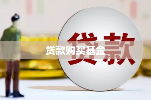 自贡贷款购买基金