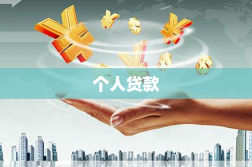 自贡个人贷款