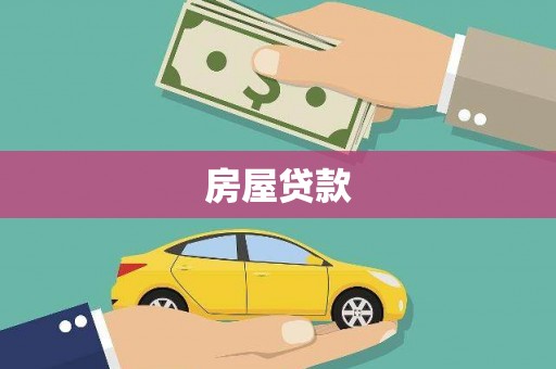 自贡房屋贷款