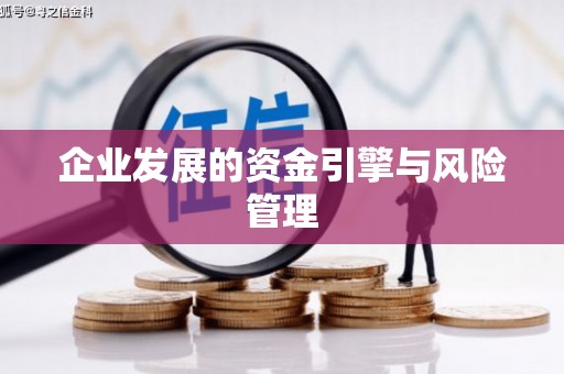 自贡企业发展的资金引擎与风险管理