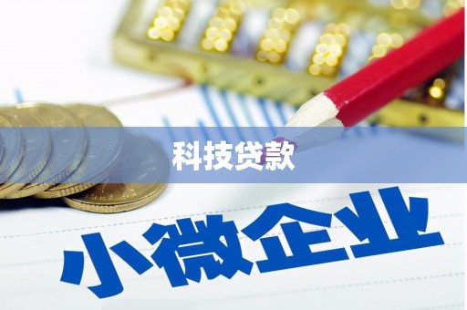 自贡科技贷款