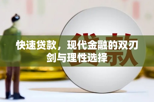 自贡快速贷款，现代金融的双刃剑与理性选择