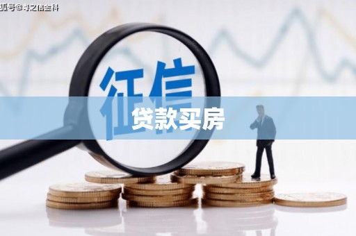 自贡贷款买房