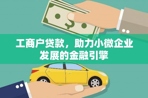 自贡工商户贷款，助力小微企业发展的金融引擎