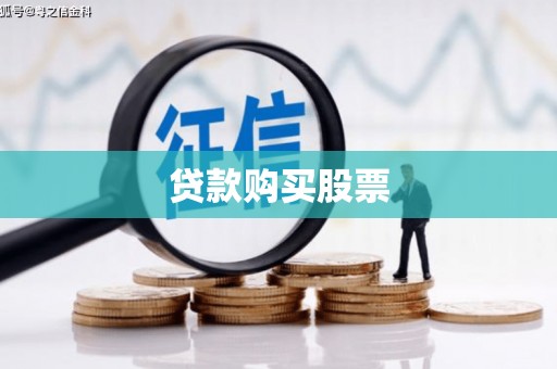 自贡贷款购买股票