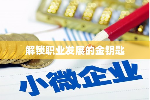自贡解锁职业发展的金钥匙