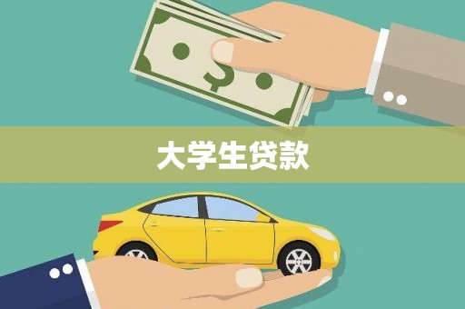 自贡大学生贷款