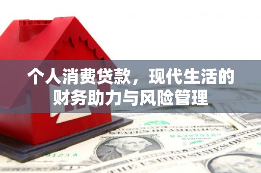 自贡个人消费贷款，现代生活的财务助力与风险管理