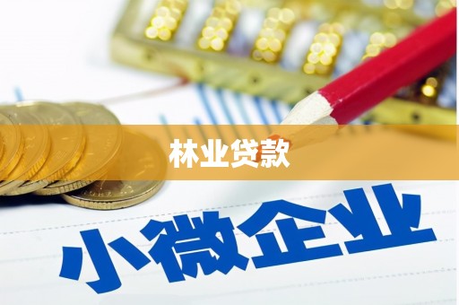 自贡林业贷款