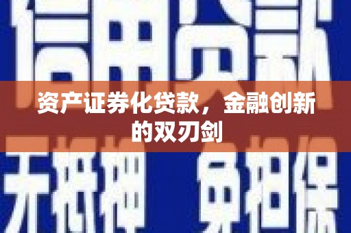 自贡资产证券化贷款，金融创新的双刃剑