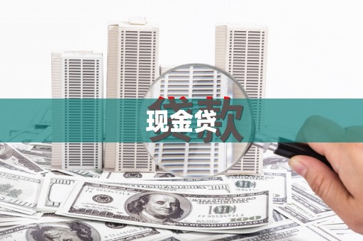 自贡现金贷
