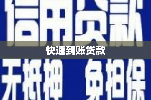 自贡快速到账贷款