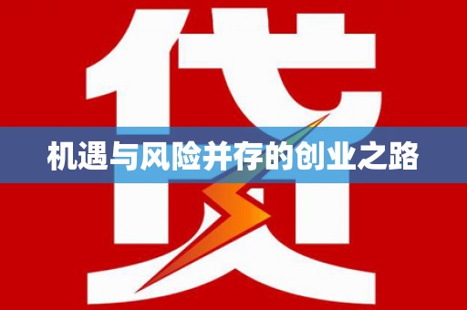 自贡机遇与风险并存的创业之路