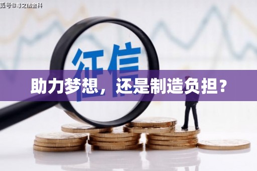 自贡助力梦想，还是制造负担？