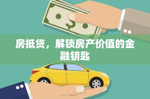 自贡房抵贷，解锁房产价值的金融钥匙