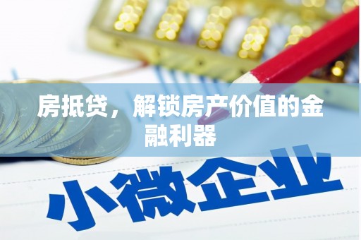 自贡房抵贷，解锁房产价值的金融利器
