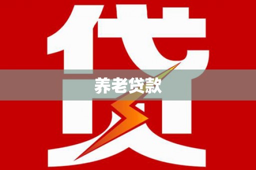 自贡养老贷款