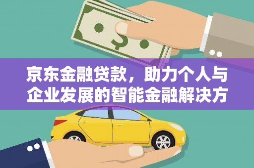 自贡京东金融贷款，助力个人与企业发展的智能金融解决方案