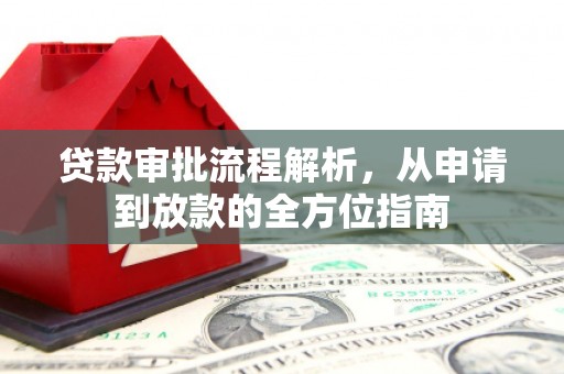 自贡贷款审批流程解析，从申请到放款的全方位指南