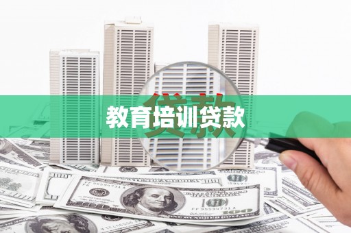自贡教育培训贷款