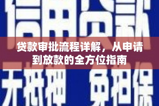 自贡贷款审批流程详解，从申请到放款的全方位指南