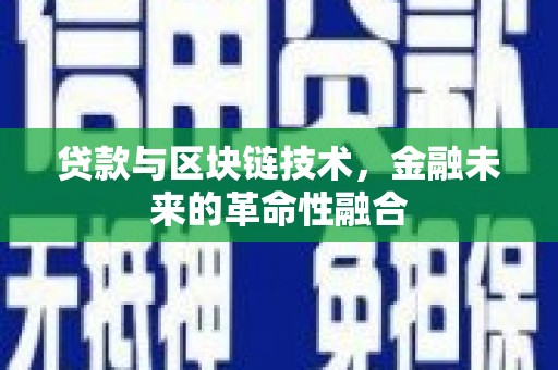 自贡贷款与区块链技术，金融未来的革命性融合