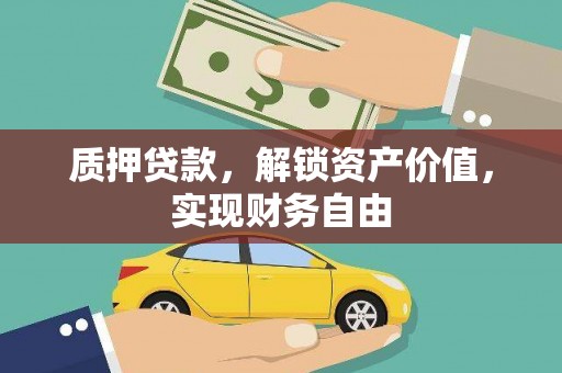 自贡质押贷款，解锁资产价值，实现财务自由