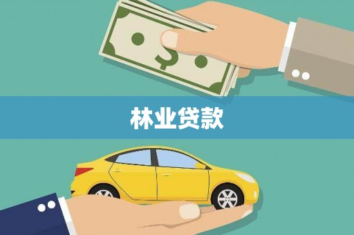 自贡林业贷款