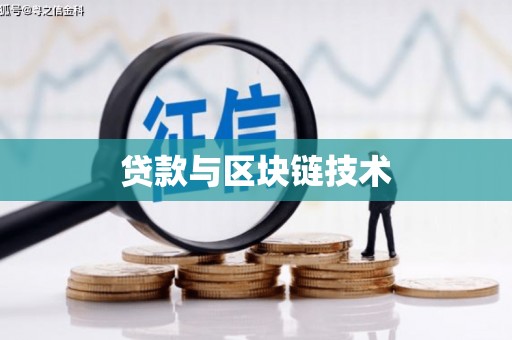自贡贷款与区块链技术