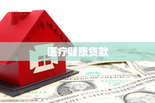 自贡医疗健康贷款