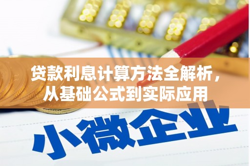 自贡贷款利息计算方法全解析，从基础公式到实际应用