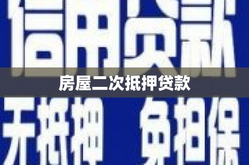 自贡房屋二次抵押贷款